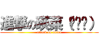 進撃の瑛菜（•ө•） (attack on akina)