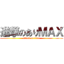 進撃のありＭＡＸ (attack on titan)