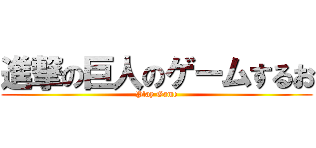 進撃の巨人のゲームするお (Play Game)