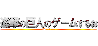 進撃の巨人のゲームするお (Play Game)