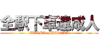 全駅下車達成人 (IWAMA  SHIGEKI)