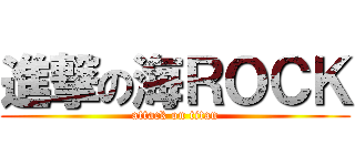進撃の海ＲＯＣＫ (attack on titan)