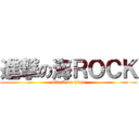 進撃の海ＲＯＣＫ (attack on titan)