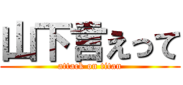 山下言えって (attack on titan)
