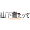 山下言えって (attack on titan)