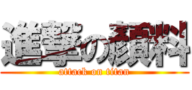 進撃の顏料 (attack on titan)