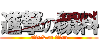 進撃の顏料 (attack on titan)