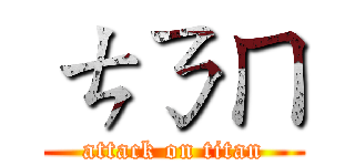 ㄘㄋㄇ (attack on titan)