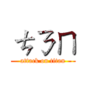 ㄘㄋㄇ (attack on titan)