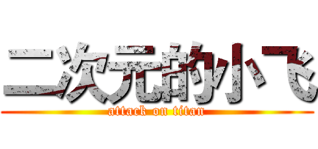 二次元的小飞 (attack on titan)