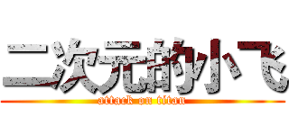 二次元的小飞 (attack on titan)