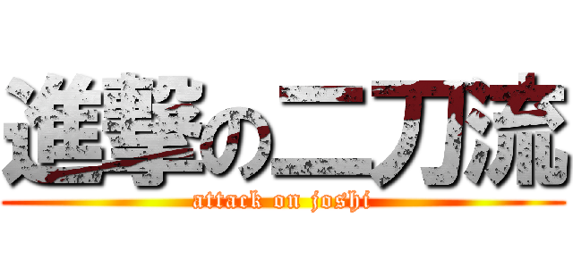 進撃の二刀流 (attack on joshi)