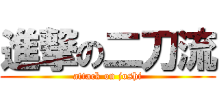 進撃の二刀流 (attack on joshi)