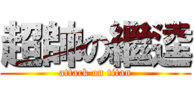 超帥の繼逵 (attack on titan)