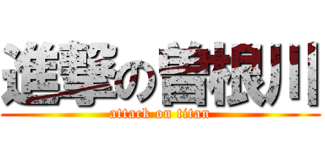 進撃の曽根川 (attack on titan)