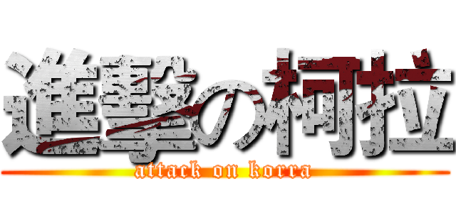 進擊の柯拉 (attack on korra)