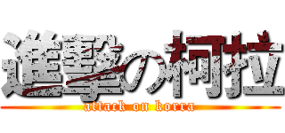 進擊の柯拉 (attack on korra)