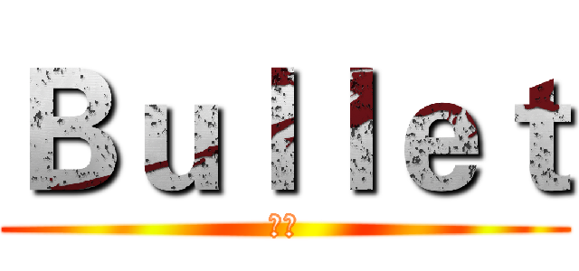 Ｂｕｌｌｅｔ (慶記)