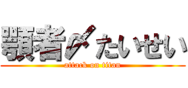 顎者〆たいせい (attack on titan)