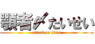 顎者〆たいせい (attack on titan)