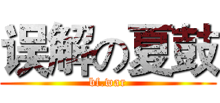 误解の夏鼓 (bf.war)