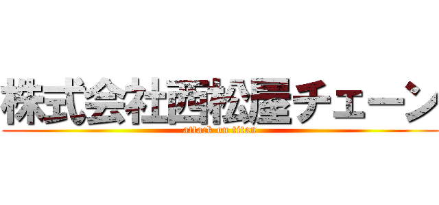 株式会社西松屋チェーン (attack on titan)