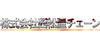 株式会社西松屋チェーン (attack on titan)