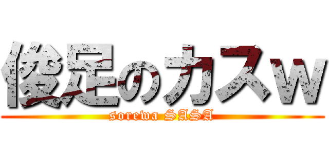 俊足のカスｗ (sorewa SASA)