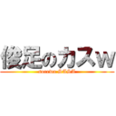 俊足のカスｗ (sorewa SASA)