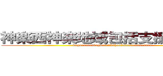 神楽西神楽地域包括支援センター (kaguranisikaguratiikihoukatusiennsennta)