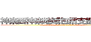 神楽西神楽地域包括支援センター (kaguranisikaguratiikihoukatusiennsennta)