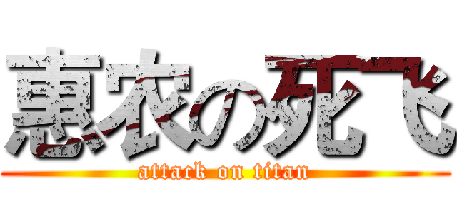 惠农の死飞 (attack on titan)