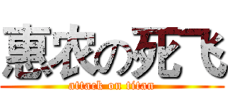 惠农の死飞 (attack on titan)