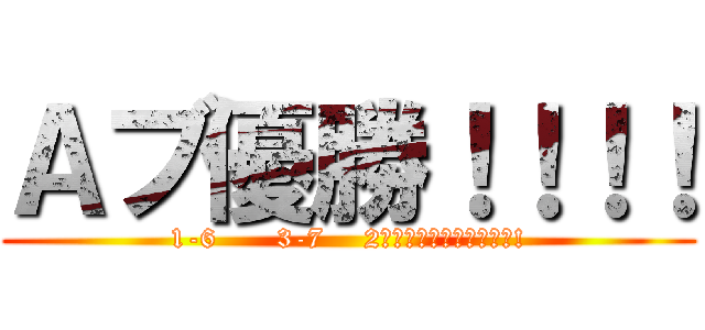 Ａブ優勝！！！！ (1-6      3-7    2クラスだからどうした?!)