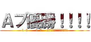 Ａブ優勝！！！！ (1-6      3-7    2クラスだからどうした?!)