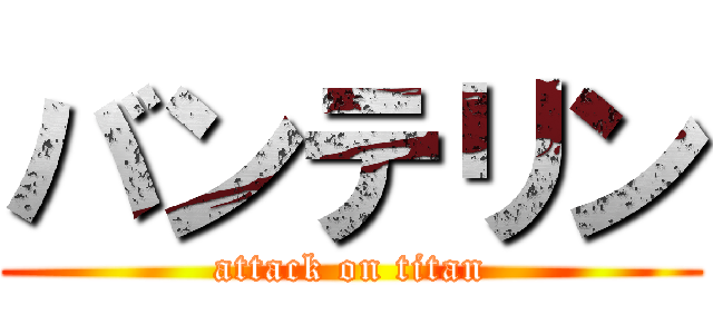 バンテリン (attack on titan)