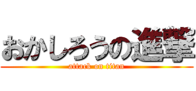 おかしろうの進撃 (attack on titan)
