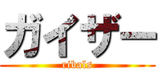 ガイザー (ribals)