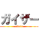 ガイザー (ribals)