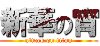 新華の宵 (attack on titan)