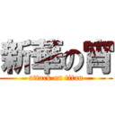 新華の宵 (attack on titan)