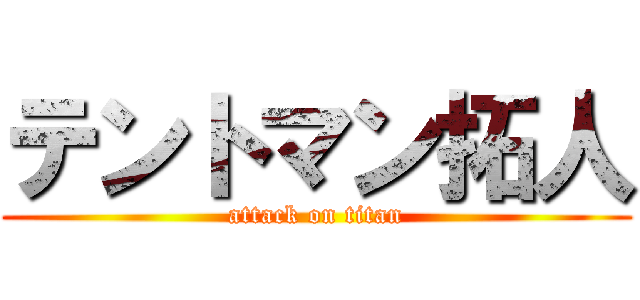 テントマン拓人 (attack on titan)