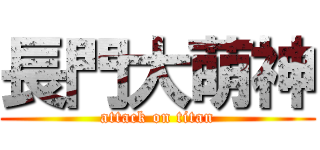 長門大萌神 (attack on titan)