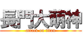 長門大萌神 (attack on titan)