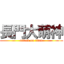 長門大萌神 (attack on titan)