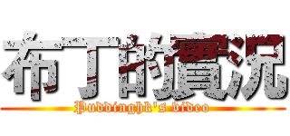 布丁的實況 (Puddinghk's video)