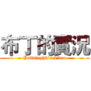 布丁的實況 (Puddinghk's video)