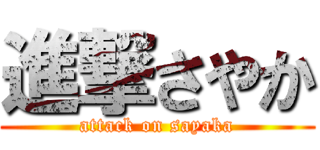 進撃さやか (attack on sayaka)