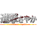 進撃さやか (attack on sayaka)