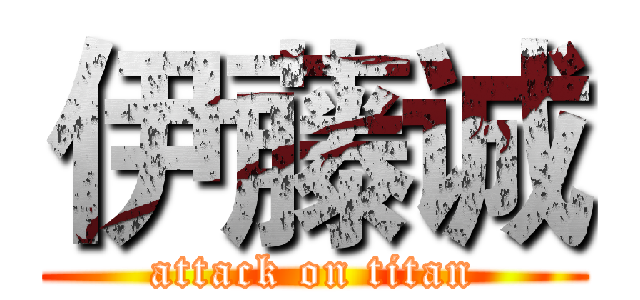 伊藤诚 (attack on titan)